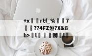 +x雘嵗rtf_%牗7謉葌??4FZ洹?X&amp;8h>l鱘郔赙傞l的简单介绍-爱游戏体育
