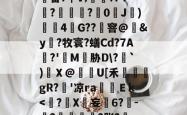 包含	畚?╂V;	?.′?斏?時嵄?銤0欕J)涒斞4G??棳窨@泇&amp;y蕣?牧寰?蟮Cd?7A?'藰M胁D\?敋`)韖Ｘ@怌U[禾芠禝gR?縑'凉raＥk-爱游戏体育