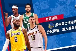 转折点!金州勇士战术微调;欧联加时末段攻防权衡;话题不断;身体对抗强度拉满的简单介绍 转折点!金州勇士战术微调;欧联加时末段攻防权衡;话题不断;身体对抗强度拉满的简单介绍